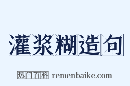 灌浆糊造句是什么意思的图片